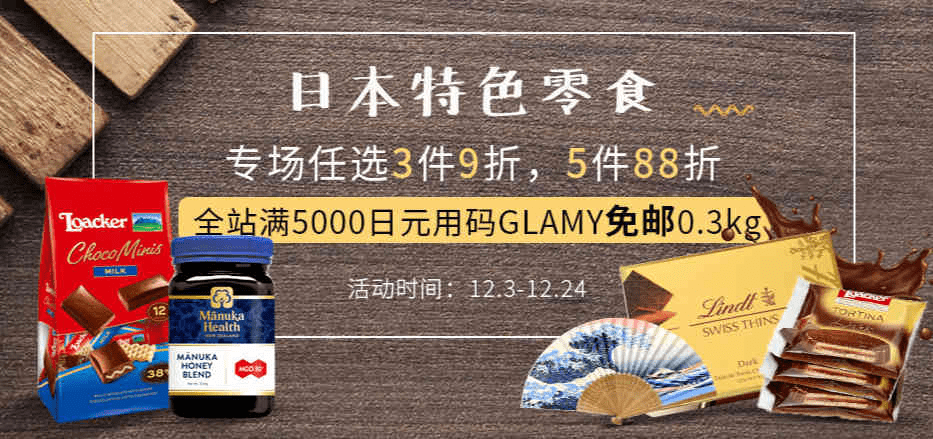 GLADD中文官网折扣码2024 日本特色零食专场3件9折/5件88折用码满5000日元免邮0.3kg